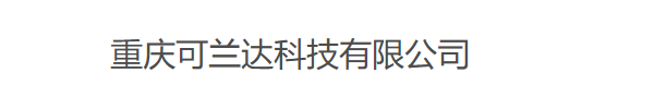 重庆可兰达科技有限公司